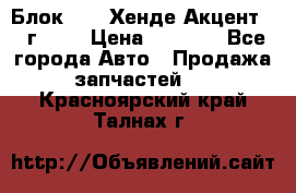 Блок G4EK Хенде Акцент1997г 1,5 › Цена ­ 7 000 - Все города Авто » Продажа запчастей   . Красноярский край,Талнах г.